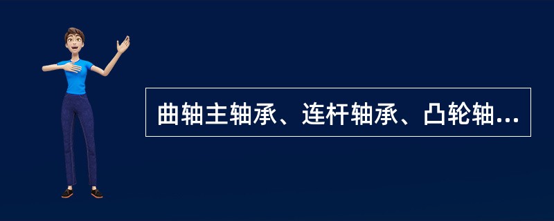 曲轴主轴承、连杆轴承、凸轮轴承及（）采用压力润油。