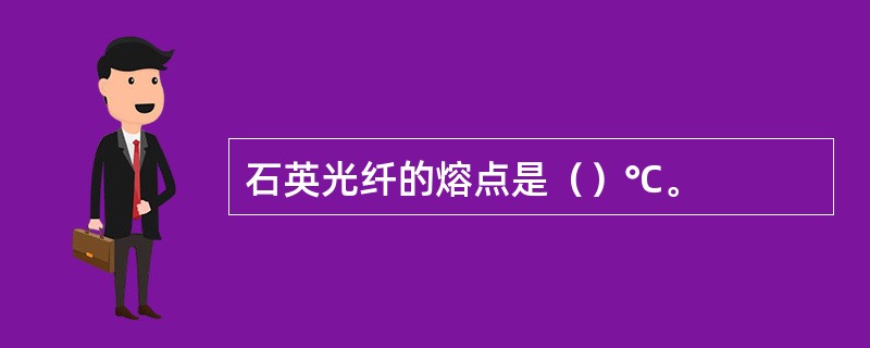 石英光纤的熔点是（）℃。