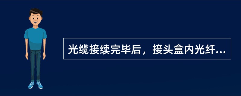 光缆接续完毕后，接头盒内光纤的收容余长应不小于（）米。
