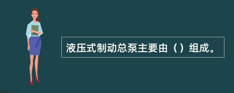 液压式制动总泵主要由（）组成。