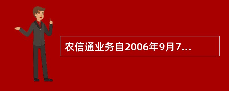 农信通业务自2006年9月7日开始试商用，定制业务后短信服务代码为（），网址（）