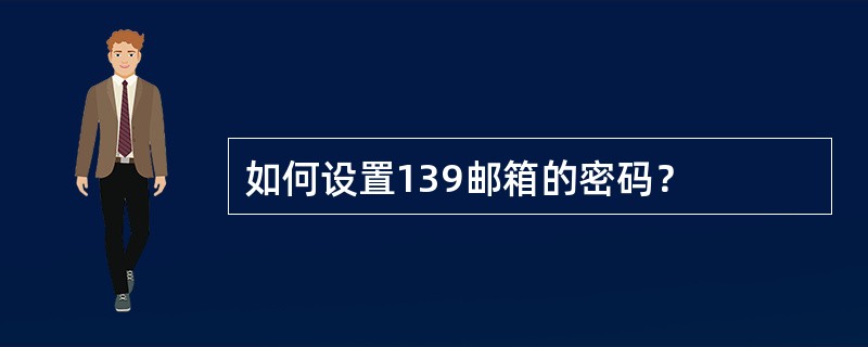 如何设置139邮箱的密码？