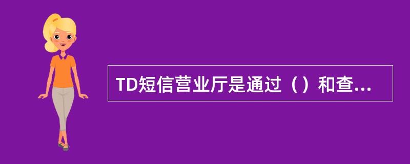 TD短信营业厅是通过（）和查询业务的平台。