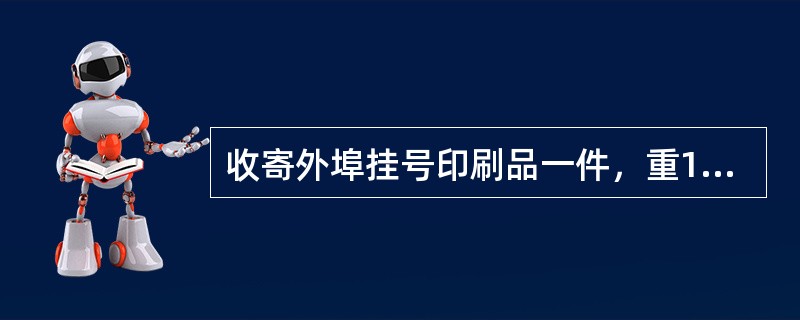 收寄外埠挂号印刷品一件，重1945克，资费计算不正确的有（）。