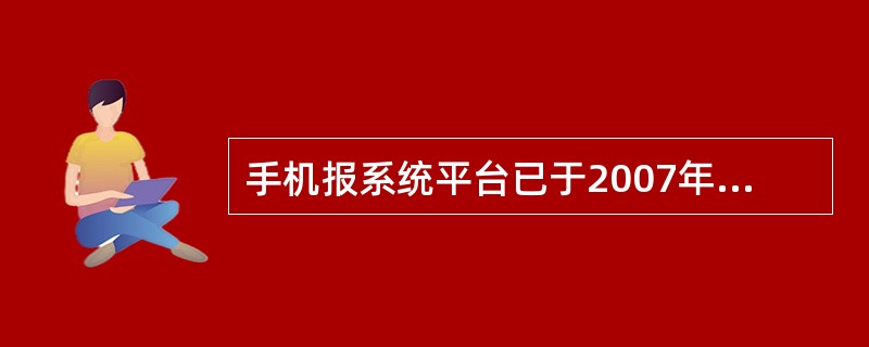 手机报系统平台已于2007年1月底接入北京彩信网关，全国统一的企业代码为（）。