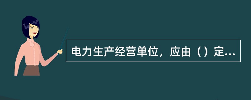 电力生产经营单位，应由（）定期组织三级安全网活动，并指导车间、班组专职安全员或兼