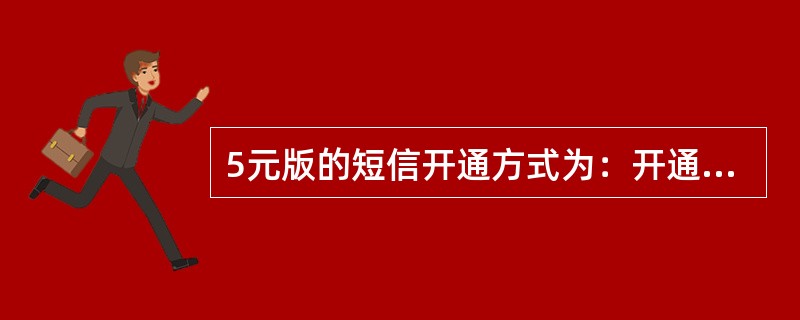 5元版的短信开通方式为：开通：编辑短信（）发送至（）；激活PushEmail功能