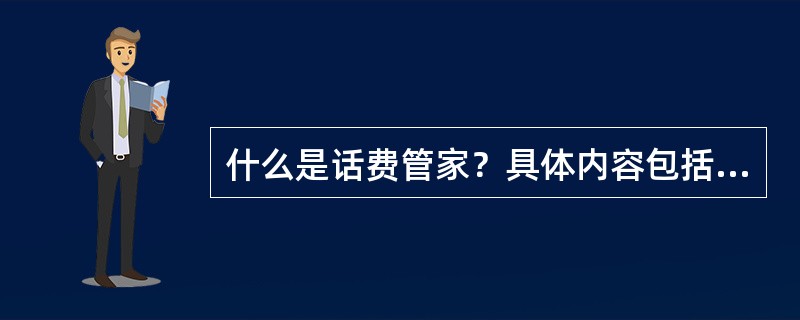 什么是话费管家？具体内容包括哪些？