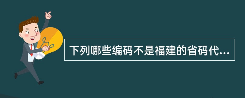 下列哪些编码不是福建的省码代号（）。