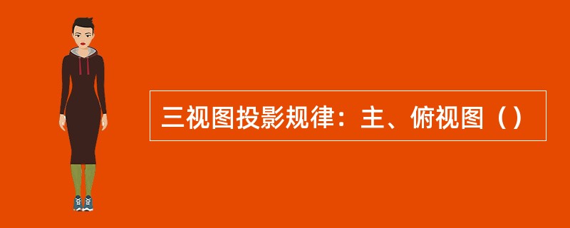 三视图投影规律：主、俯视图（）