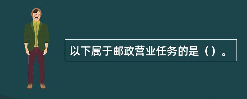 以下属于邮政营业任务的是（）。