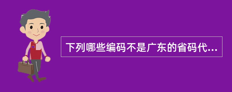 下列哪些编码不是广东的省码代号（）。