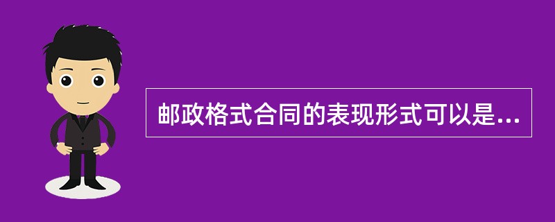 邮政格式合同的表现形式可以是（）