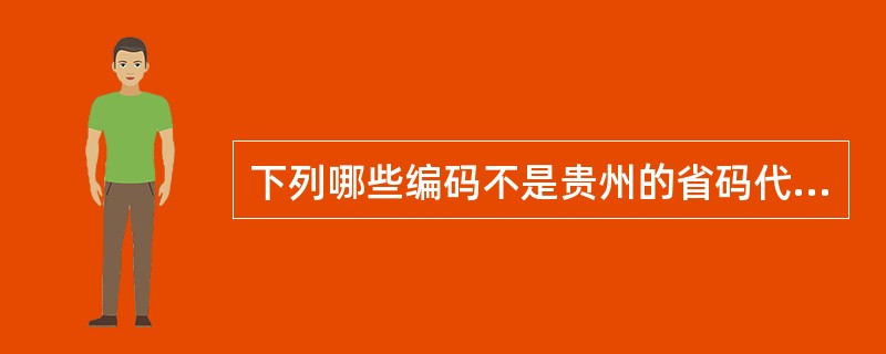 下列哪些编码不是贵州的省码代号（）。