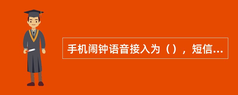 手机闹钟语音接入为（），短信代码为（）。