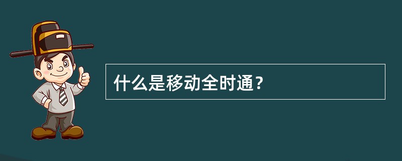 什么是移动全时通？