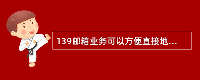 139邮箱业务可以方便直接地通过（）、（）等方式，随时随地获取和管理邮件信息。