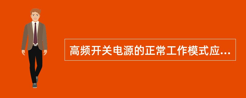 高频开关电源的正常工作模式应设置为均充工作模式。（）