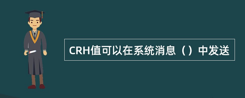 CRH值可以在系统消息（）中发送