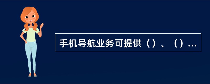 手机导航业务可提供（）、（）、（）、（）、（）的功能。