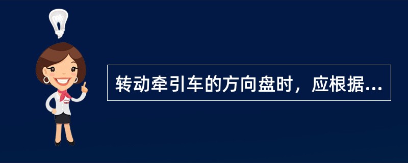 转动牵引车的方向盘时，应根据转动方向，以（），适当地拉动或推送。