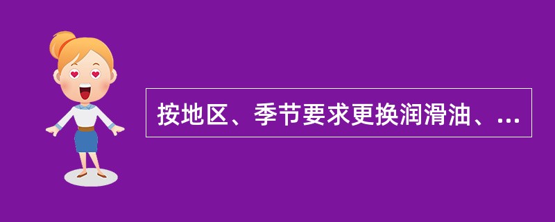 按地区、季节要求更换润滑油、燃油、液压油和液力油是（）工作的一部分。