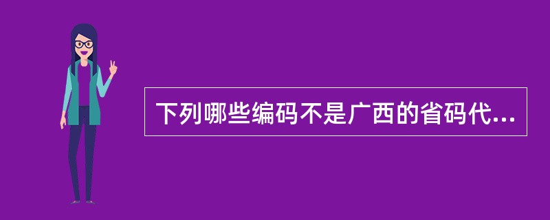 下列哪些编码不是广西的省码代号（）。