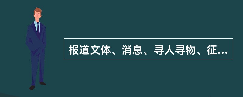 报道文体、消息、寻人寻物、征文征婚等均不属于广告。