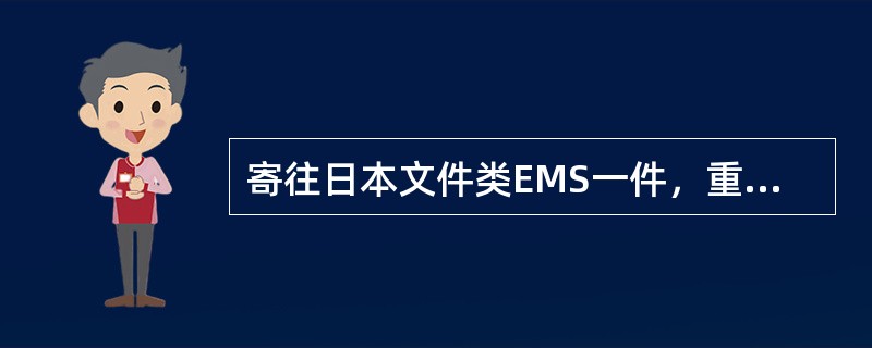 寄往日本文件类EMS一件，重50克，资费计算不正确的有（）。