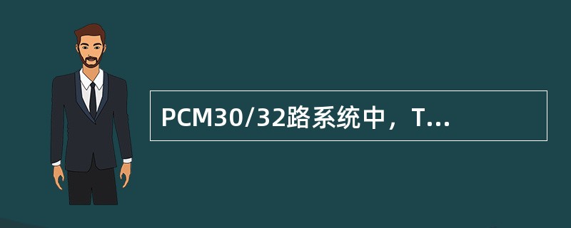 PCM30/32路系统中，TS0用于传送帧同步信号，TS16用于传送话路信令。（