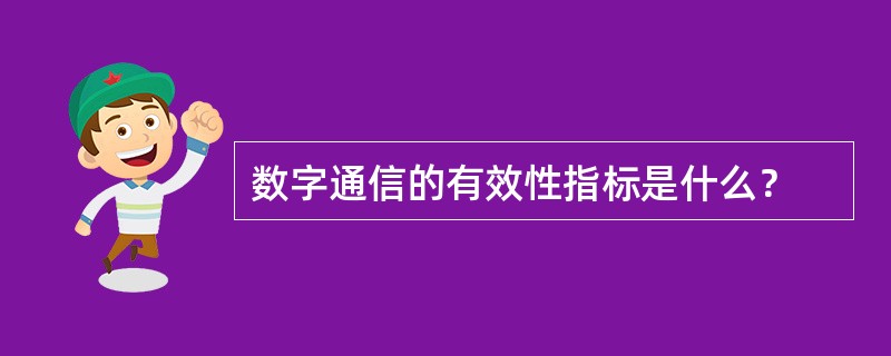 数字通信的有效性指标是什么？