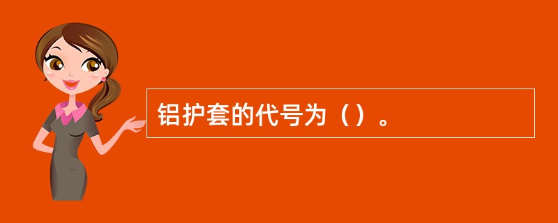 铝护套的代号为（）。