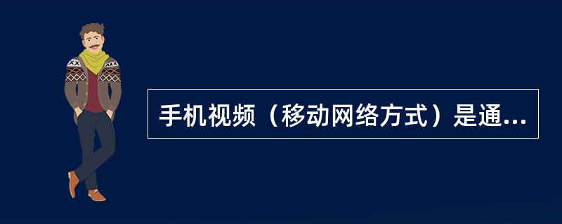 手机视频（移动网络方式）是通过（）和（）方式，为用户提供以（）为主要形式的节目体