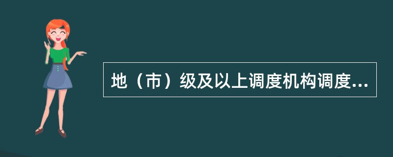 地（市）级及以上调度机构调度自动化系统失灵超过30分钟、调度通信系统通信中断超过