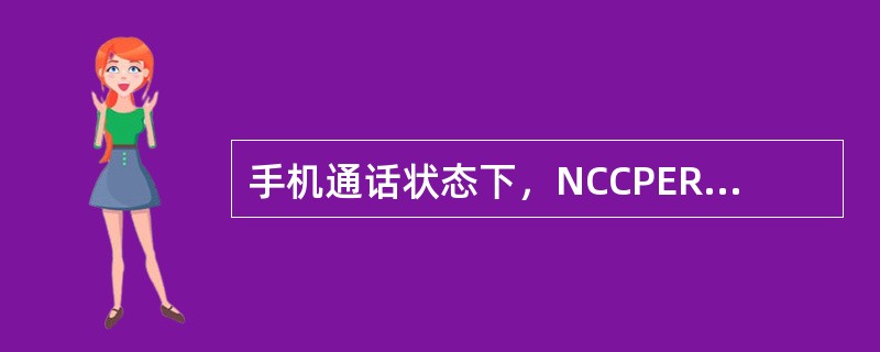 手机通话状态下，NCCPERM参数在哪个系统消息发送？（）