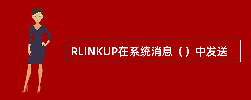 RLINKUP在系统消息（）中发送