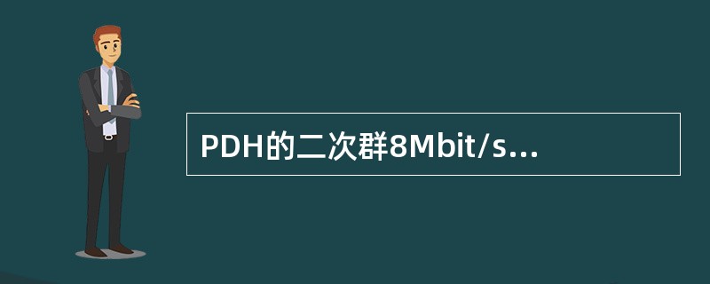 PDH的二次群8Mbit/s信号采用如下（）容器装载。