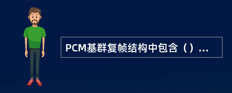 PCM基群复帧结构中包含（）个分帧，每分帧包含（）个时隙。