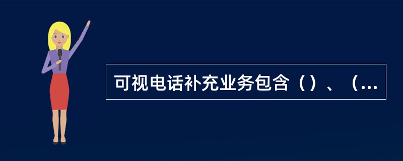 可视电话补充业务包含（）、（）、（）、（）、（）。