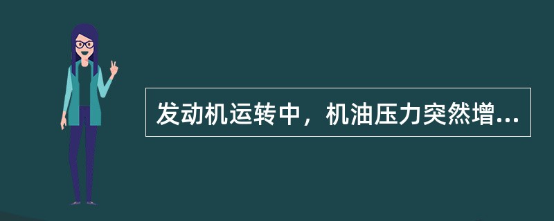 发动机运转中，机油压力突然增高的原因：（）。