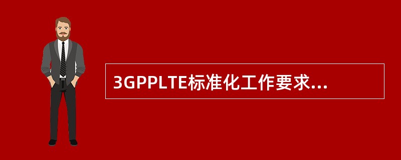 3GPPLTE标准化工作要求覆盖增强，支持最大半径（）。