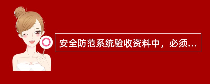 安全防范系统验收资料中，必须包括哪些工程验收证明文件？（）