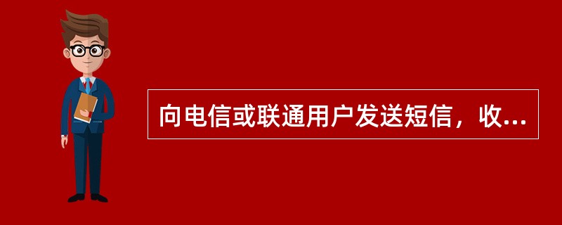 向电信或联通用户发送短信，收到成功发送的状态报告表示（）