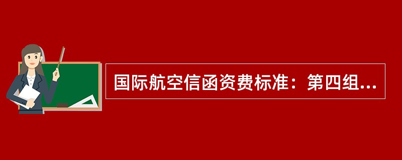 国际航空信函资费标准：第四组中20克以内（）资费。