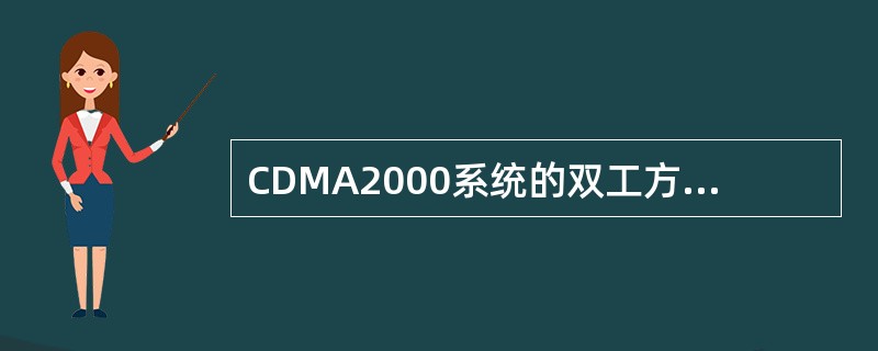 CDMA2000系统的双工方式为（）。