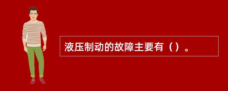 液压制动的故障主要有（）。