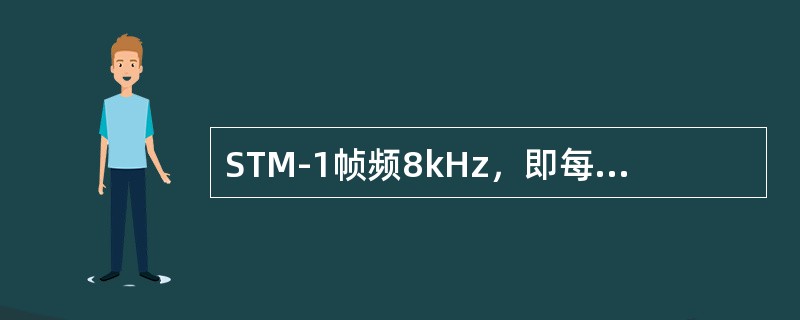 STM-1帧频8kHz，即每秒传送8000帧；一帧的周期为（）μs。