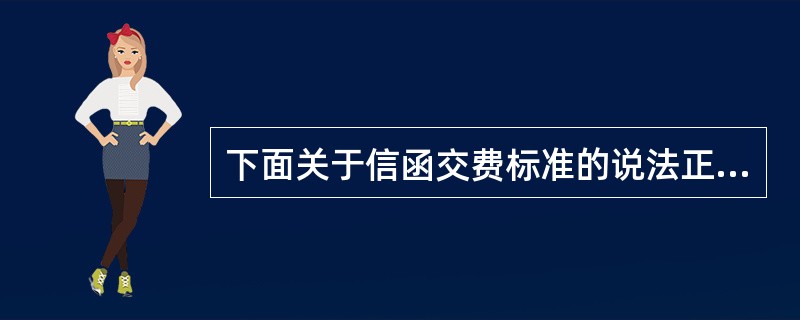 下面关于信函交费标准的说法正确的是（）。