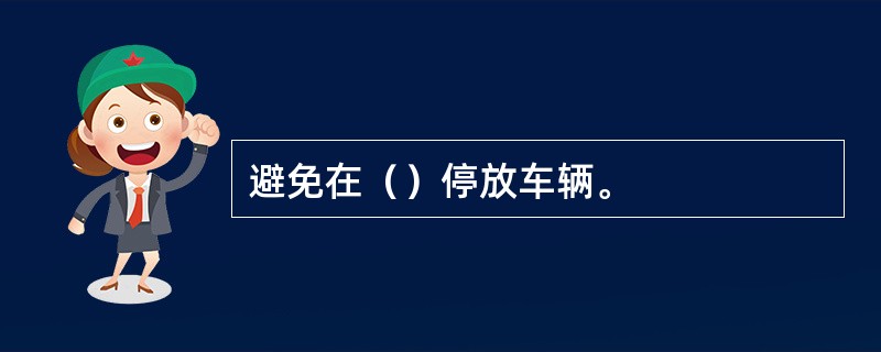 避免在（）停放车辆。