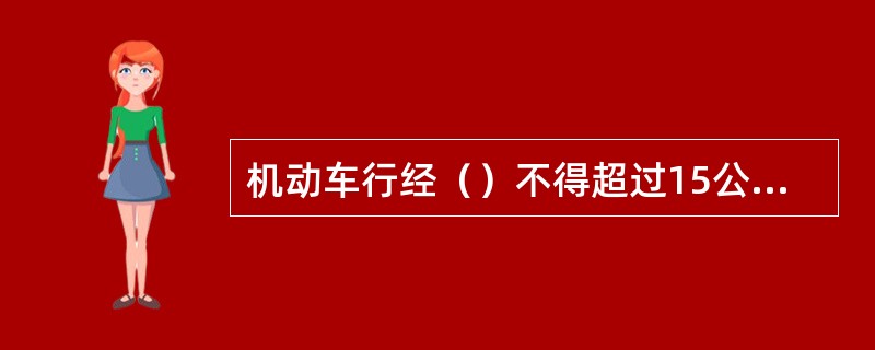 机动车行经（）不得超过15公里/小时。